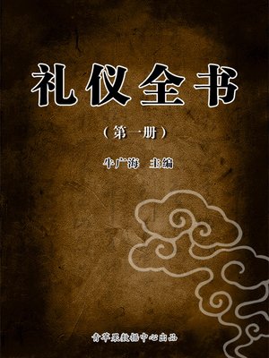 cover image of 礼仪全书（1册）